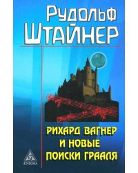 Рихард Вагнер и новые поиски Грааля (пер)