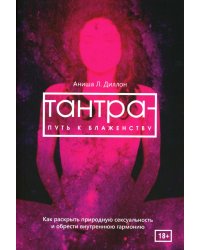Тантра - путь к блаженству. Как раскрыть природную сексуальность и обрести гармонию