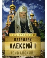 Патриарх Алексий I (Симанский)
