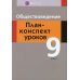 Обществоведение. 9 класс. План-конспект уроков Обществоведение. 9 класс. План-конспект уроков