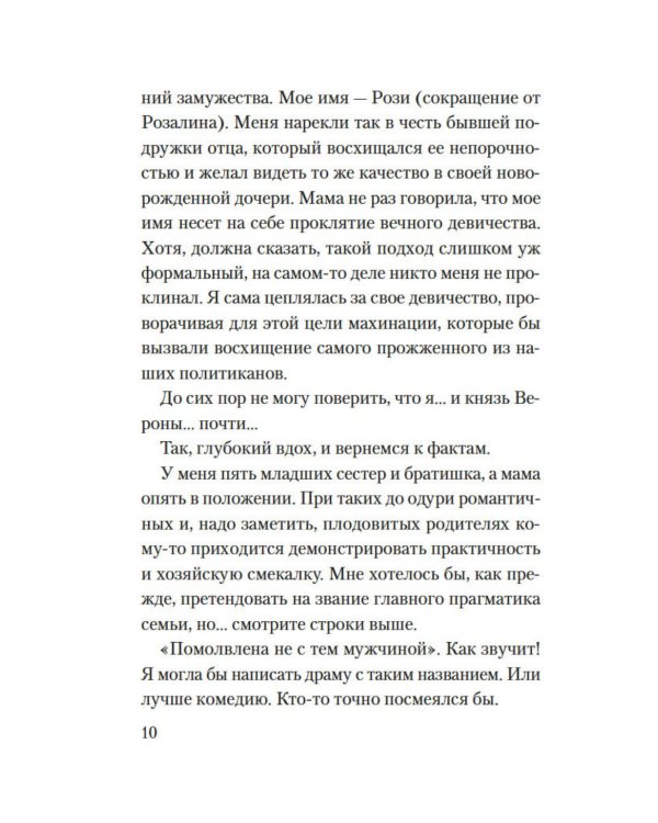 Веронская насмешница: роман
