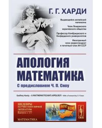 Апология математика: С предисловием Ч.П. Сноу. 3-е изд