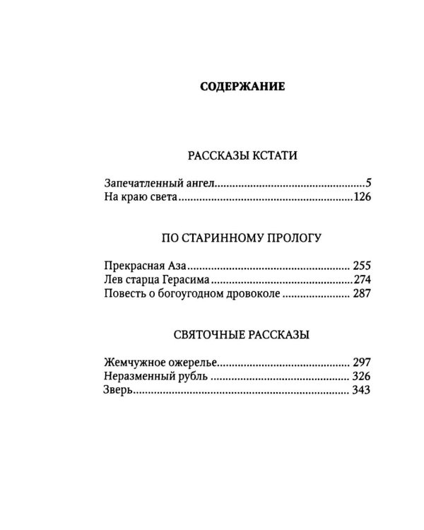 Запечатленный ангел: рассказы