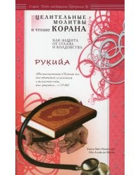 Рукийа. Целительные молитвы и чтение Корана как защита от сглаза и колдовства