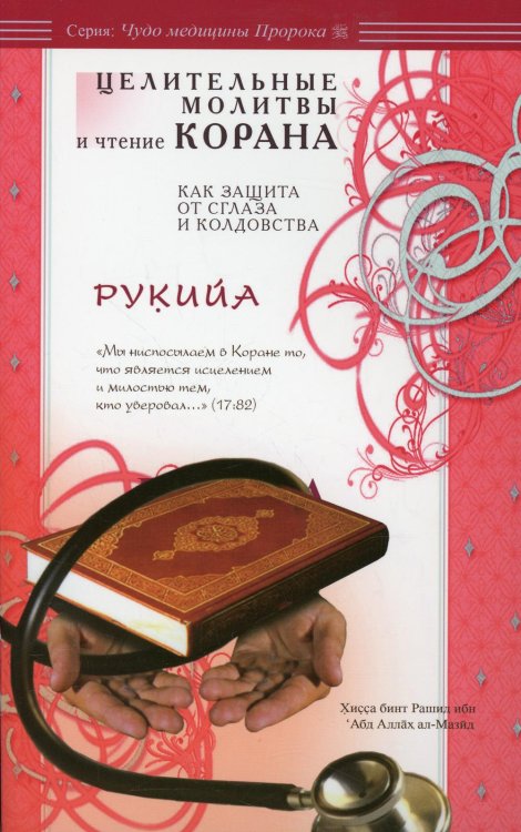 Рукийа. Целительные молитвы и чтение Корана как защита от сглаза и колдовства