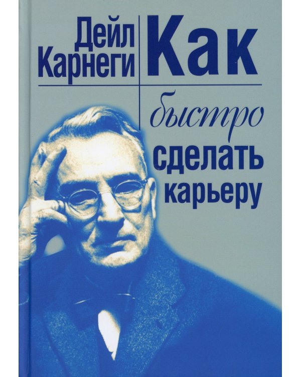 Как быстро сделать карьеру