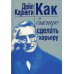 Как быстро сделать карьеру