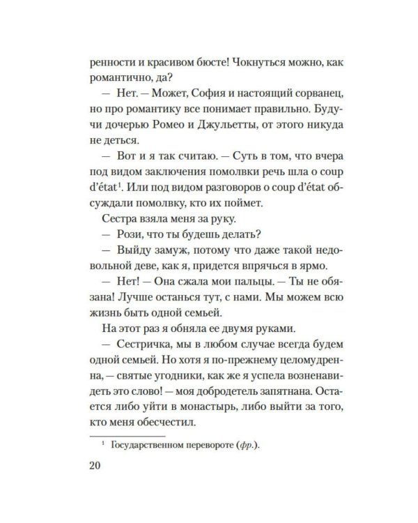 Веронская насмешница: роман
