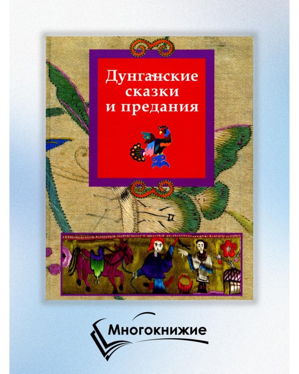 Дунганские сказки и предания