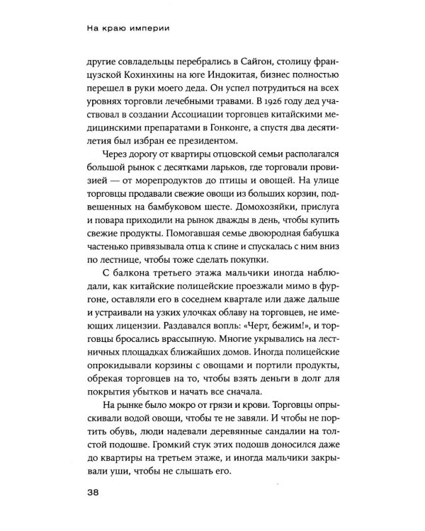 На краю империи: Судьба одной семьи на фоне истории Китая