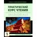 Практический курс чтения на китайский язык: Учебное пособие. В 2 ч