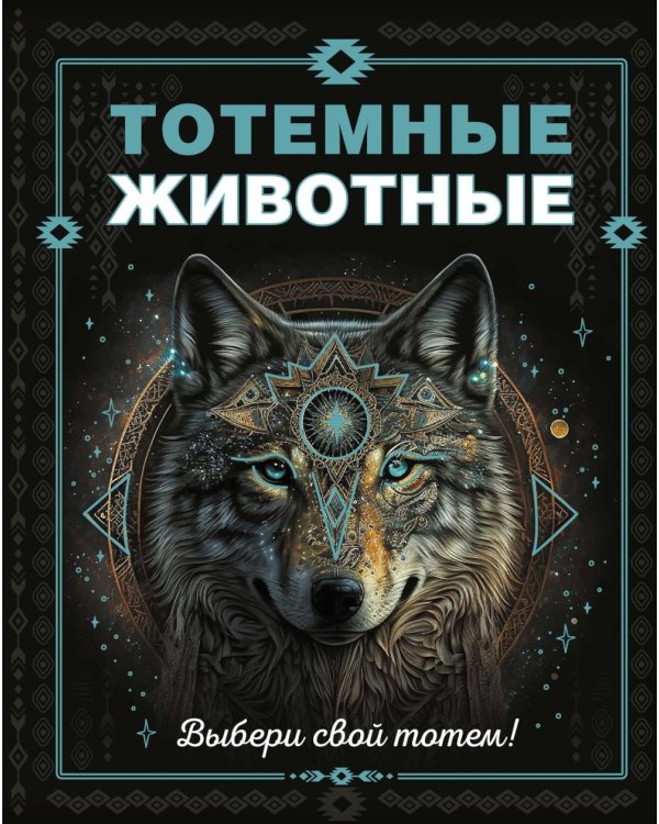Тотемные животные