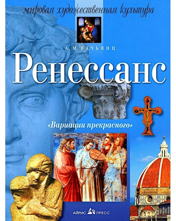 Вариации прекрасного. Ренессанс. 10-е изд