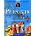 Вариации прекрасного. Ренессанс. 10-е изд