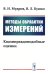 Методы обработки измерений: Квазиправдоподобные оценки