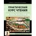 Практический курс чтения на китайский язык: Учебное пособие. В 2 ч