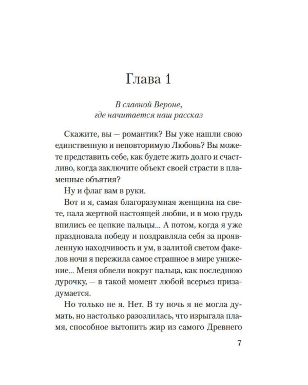Веронская насмешница: роман