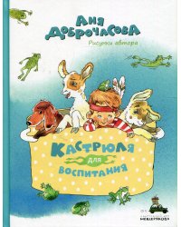 Кастрюля для воспитания: рассказы