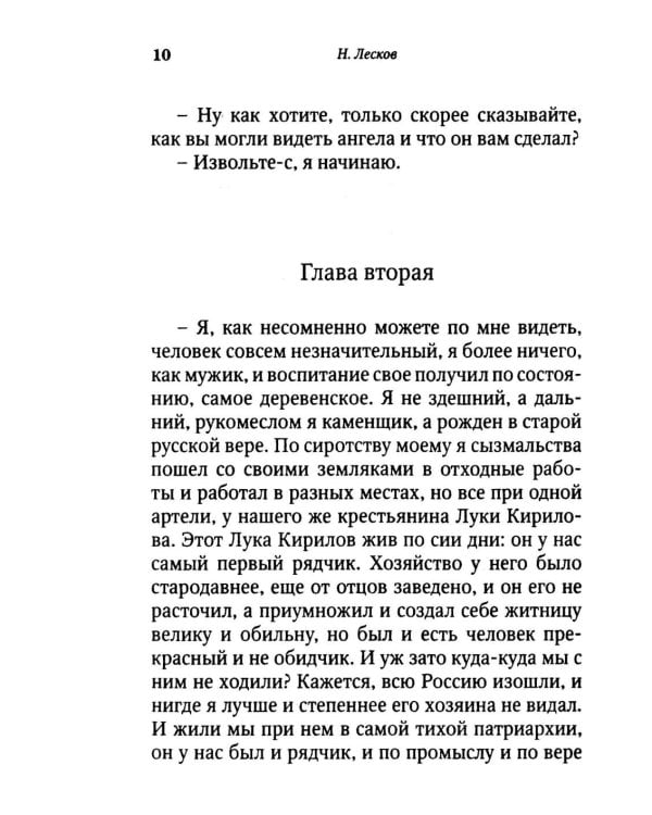 Запечатленный ангел: рассказы