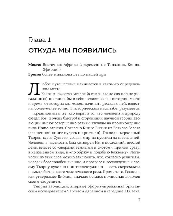 Homo sapiens. История человечества: кратко и увлекательно