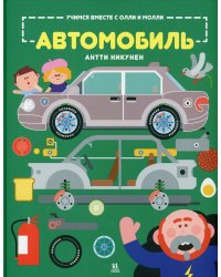 Учимся вместе с Олли и Молли. Автомобиль