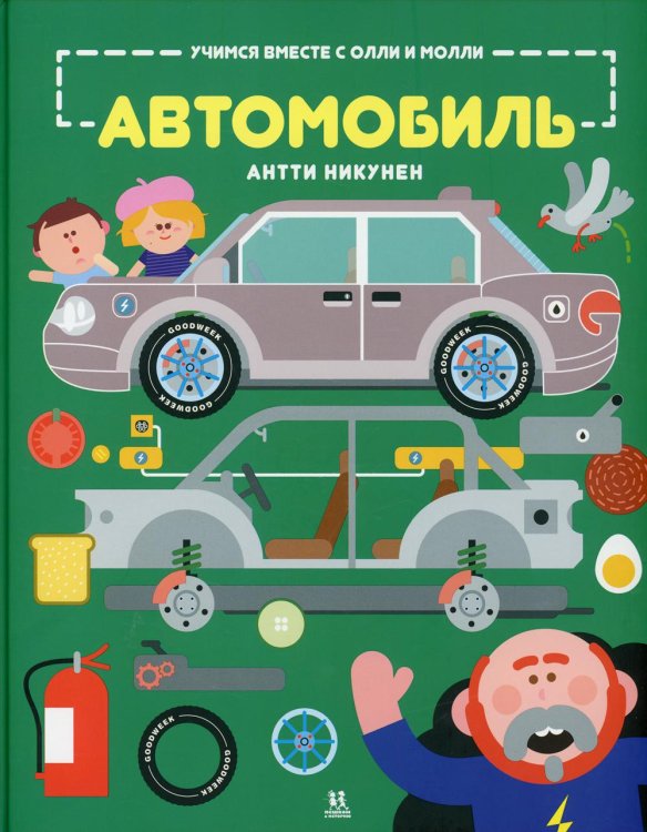 Учимся вместе с Олли и Молли. Автомобиль