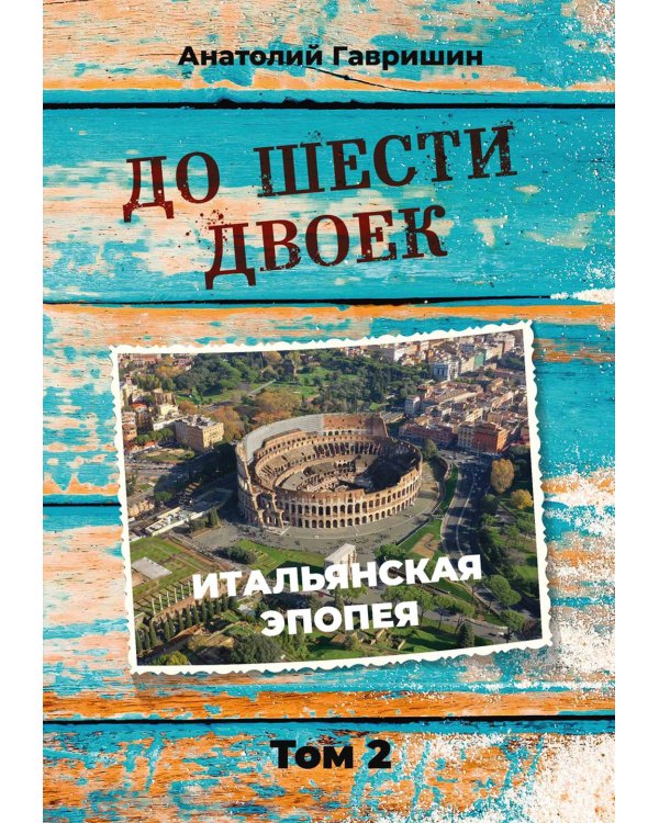 До шести двоек. Т. 2