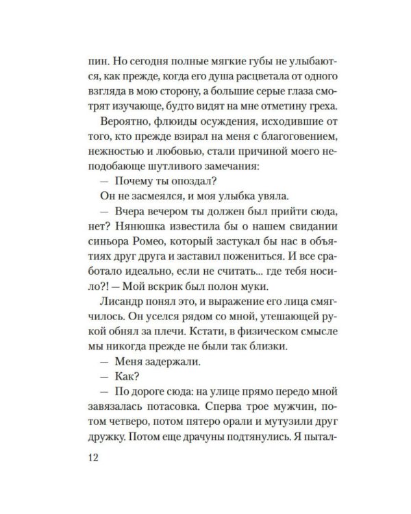 Веронская насмешница: роман
