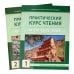 Практический курс чтения на китайский язык: Учебное пособие. В 2 ч