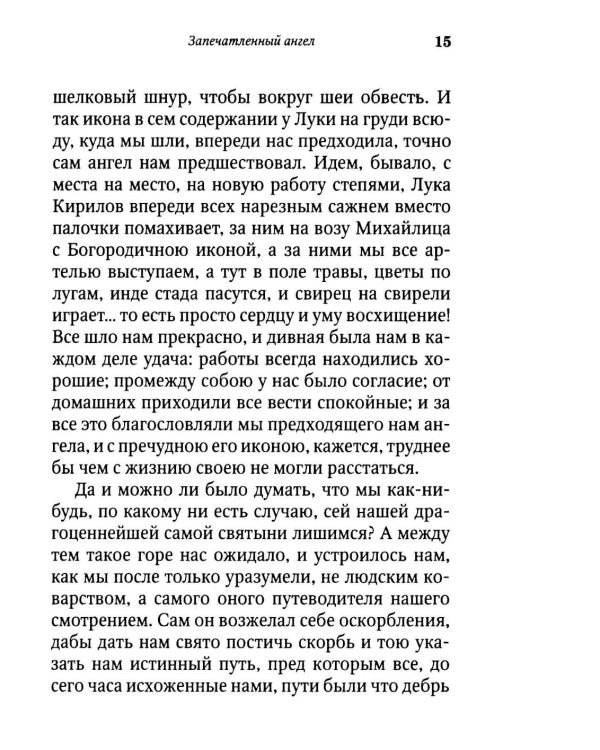 Запечатленный ангел: рассказы