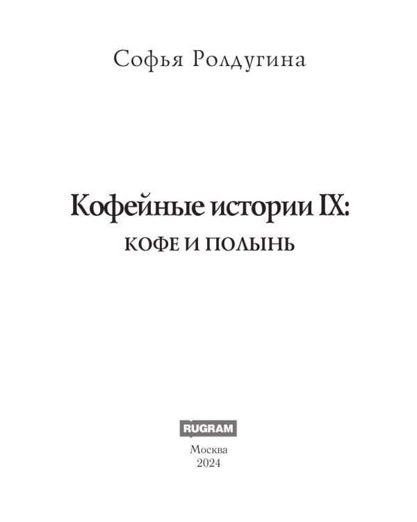 Кофейные истории IX: Кофе и полынь