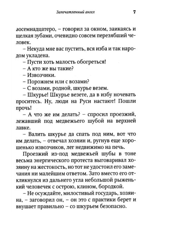 Запечатленный ангел: рассказы