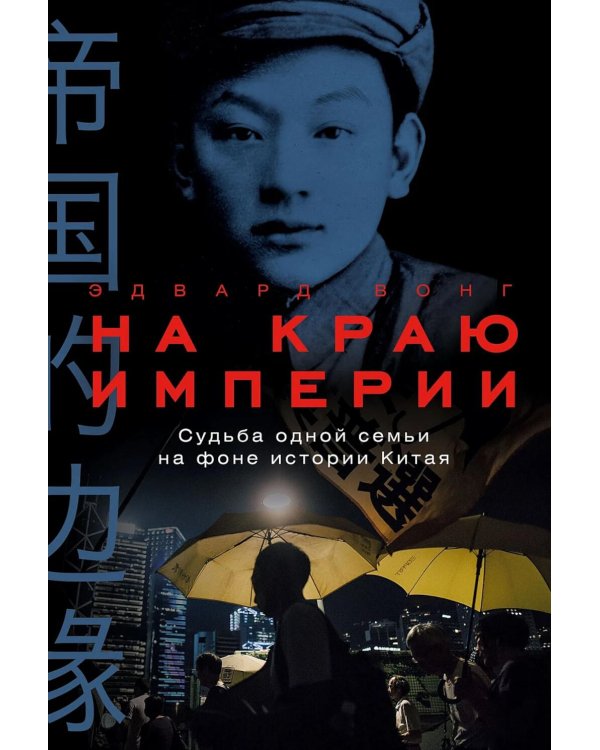 На краю империи: Судьба одной семьи на фоне истории Китая