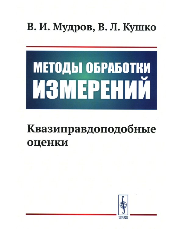 Методы обработки измерений: Квазиправдоподобные оценки
