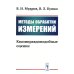 Методы обработки измерений: Квазиправдоподобные оценки