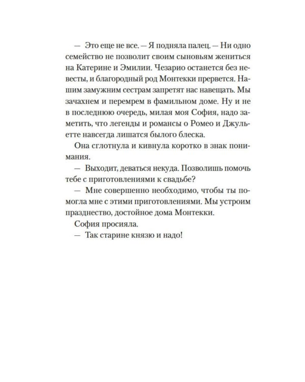 Веронская насмешница: роман