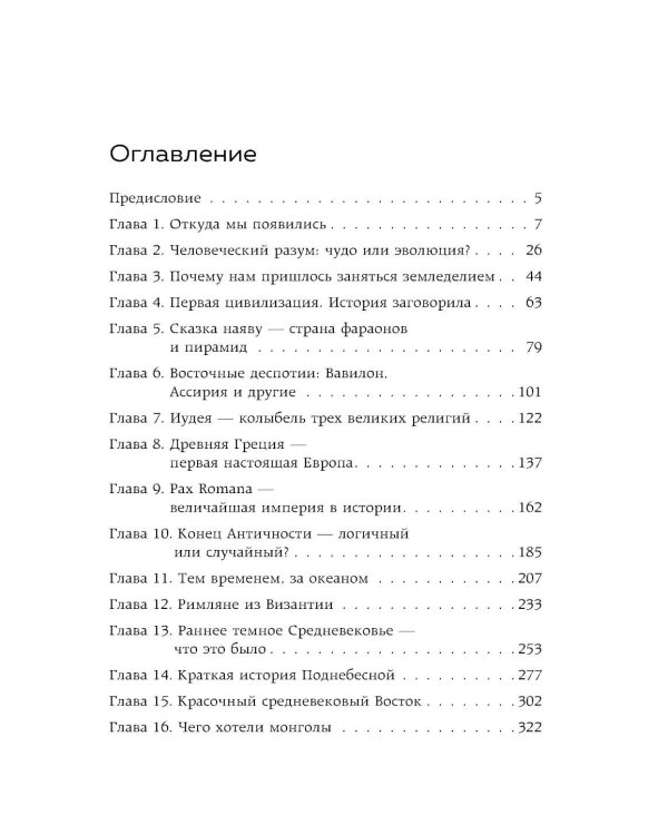 Homo sapiens. История человечества: кратко и увлекательно