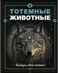Тотемные животные