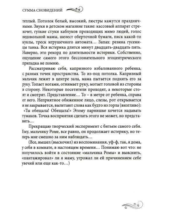 Сумма сновидений