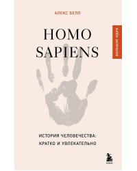 Homo sapiens. История человечества: кратко и увлекательно