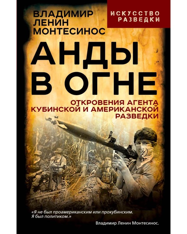 Анды в огне. Откровения агента кубинской и американской разведок