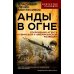 Анды в огне. Откровения агента кубинской и американской разведок