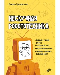 Нескучная робототехника