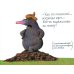 Маленький крот, который хотел знать, кто наделал ему на голову