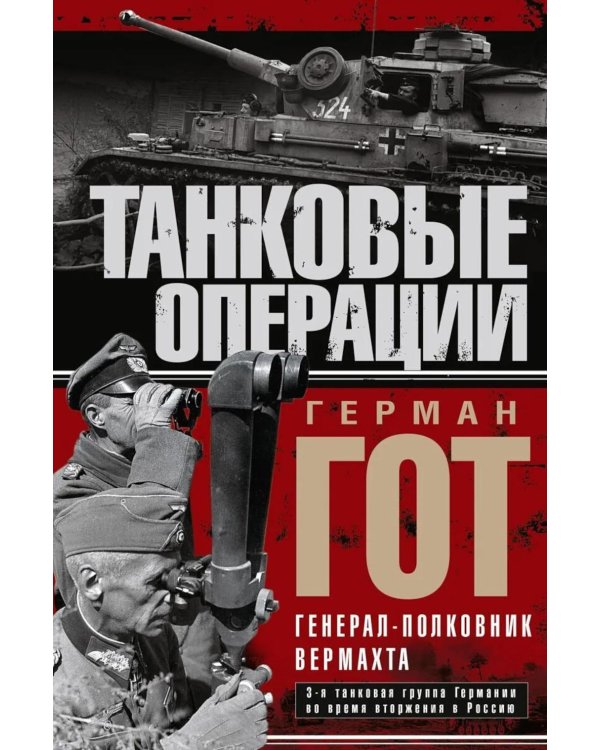 Танковые операции. 3-я танковая группа Германии во время вторжения в Россию