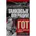 Танковые операции. 3-я танковая группа Германии во время вторжения в Россию
