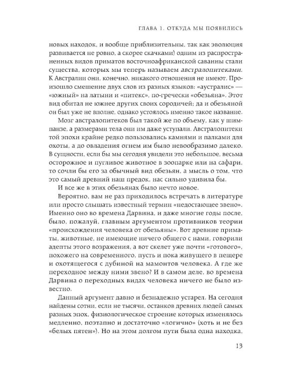 Homo sapiens. История человечества: кратко и увлекательно
