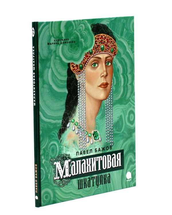 Малахитовая шкатулка; Медной горы Хозяйка: сказка (комплект из 2-х книг)