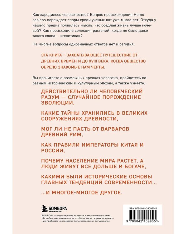 Homo sapiens. История человечества: кратко и увлекательно
