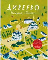 Дивеево. История обители